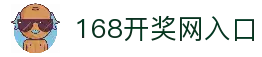 【168开奖网开奖网】彩票开奖结果查询_彩票开奖查询_彩票走势图
